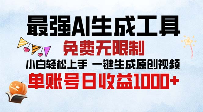 最强AI生成工具 免费无限制 小白轻松上手一键生成原创视频 单账号日收…-搞个副业
