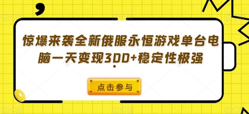 惊爆来袭全新俄服永恒游戏单台电脑一天变现300+稳定性极强-搞个副业