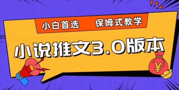 小说推文3.0玩法，日入两千+，保姆式教学，小白首选【揭秘】-搞个副业