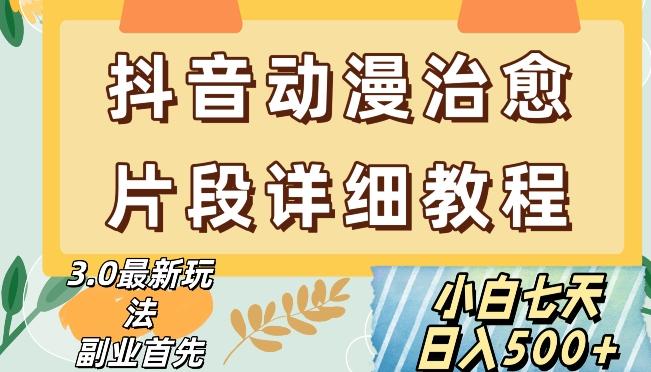 抖音热门赛道动漫片段详细制作课程，小白日入500+【揭秘】-搞个副业