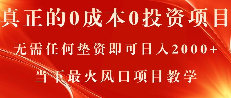 真正的0成本0投资项目，无需任何垫资即可日入2000+，当下最火风口项目教学-搞个副业