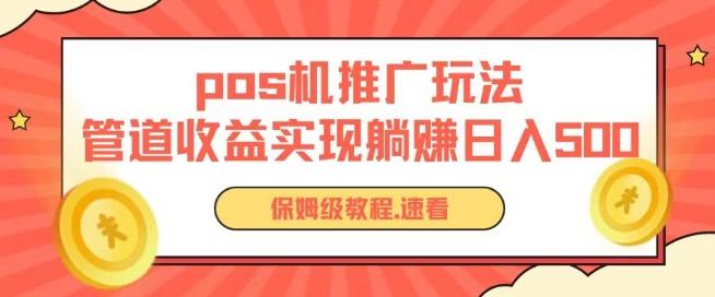 pos机推广0成本无限躺赚玩法实现管道收益日入几张【揭秘】-搞个副业
