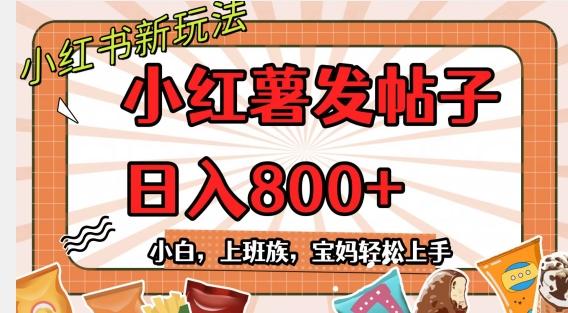 小红薯发日常帖子，日入800+小白专属项目可批量操作-搞个副业