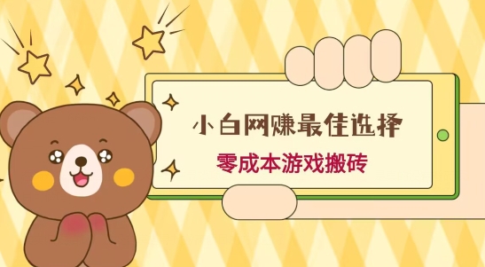 小白入手网赚最佳选择，游戏搬砖，保姆级教程，零成本每天十分钟，多号月入1W＋-搞个副业