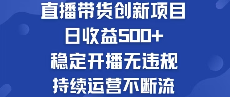 淘宝无人直播带货创新项目，日收益500，轻松实现被动收入-搞个副业