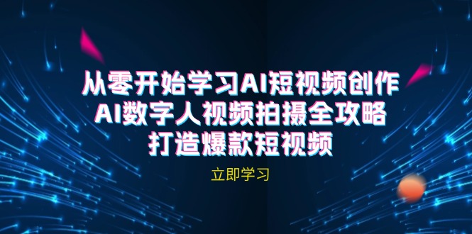 AI短视频创作-AI数字人视频拍摄全攻略，打造爆款短视频(无水印课程-搞个副业