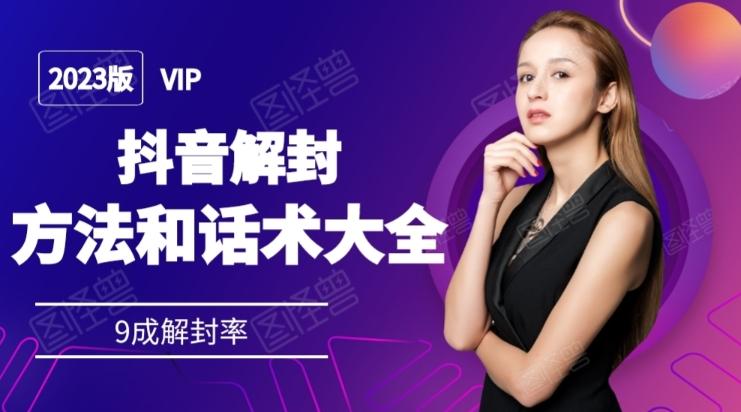 2023抖音解封方法和话术，仅供参考不包解封-搞个副业