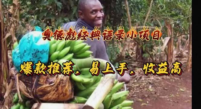 奥德彪经典语录小项目，爆款推荐，易上手，收益高-搞个副业