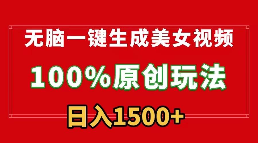 无脑一键生成美女视频，100%过原创，多种变现方式，有流量就有收益，日…-搞个副业