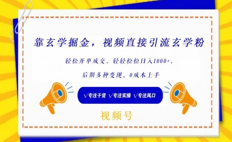 靠玄学掘金，视频直接引流玄学粉， 轻松开单成交，后期多种变现，0成本上手【揭秘】-搞个副业