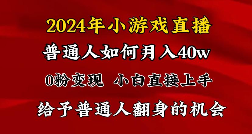 2024最强风口，小游戏直播月入40w，爆裂变现，普通小白一定要做的项目-搞个副业