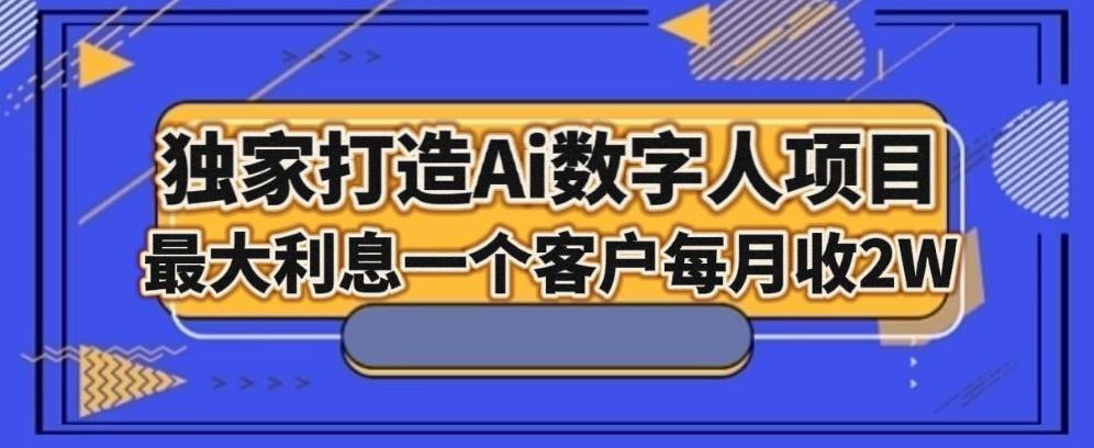独家打造AI数字人项目，家庭教育，最大利益一个客户每月2W-搞个副业