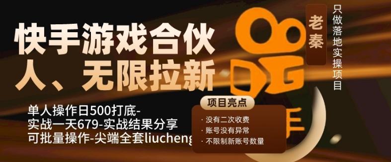 快手游戏合伙人、无限拉新、单人操作日500打底-可批量操作-实战一天679-搞个副业