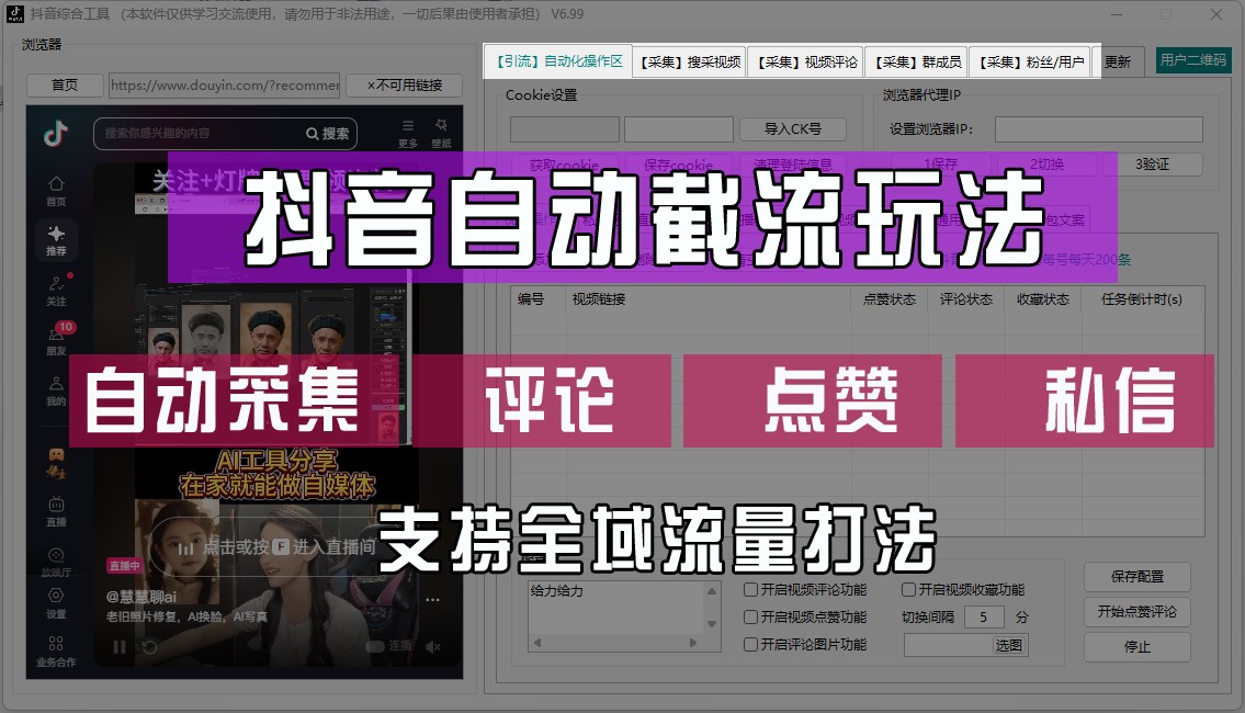 抖音自动截流玩法，利用一个软件自动采集、评论、点赞、私信，全域引流-搞个副业