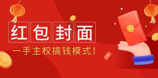 2024年某收费教程：红包封面项目，一手主权搞钱模式！-搞个副业