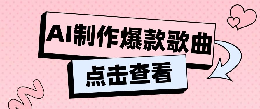 利用AI一键生成原创爆款歌曲，多种变现方式，小白也能轻松上手【视频教程+工具】-搞个副业