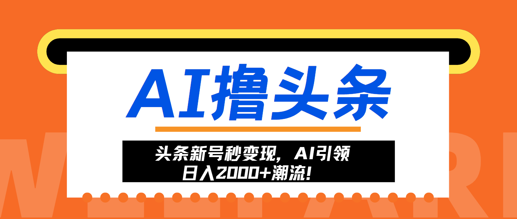 头条新号秒变现，AI引领日入2000+潮流！-搞个副业