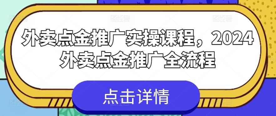 外卖点金推广实操课程，2024外卖点金推广全流程-搞个副业
