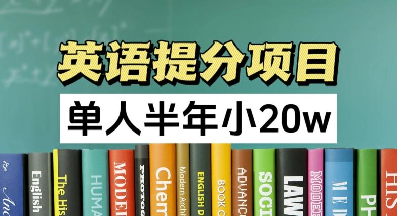 英语提分项目，100%正规项目，单人半年小 20w-搞个副业