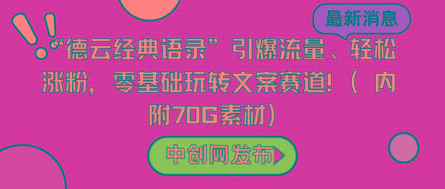 “德云经典语录”引爆流量、轻松涨粉，零基础玩转文案赛道(内附70G素材)-搞个副业