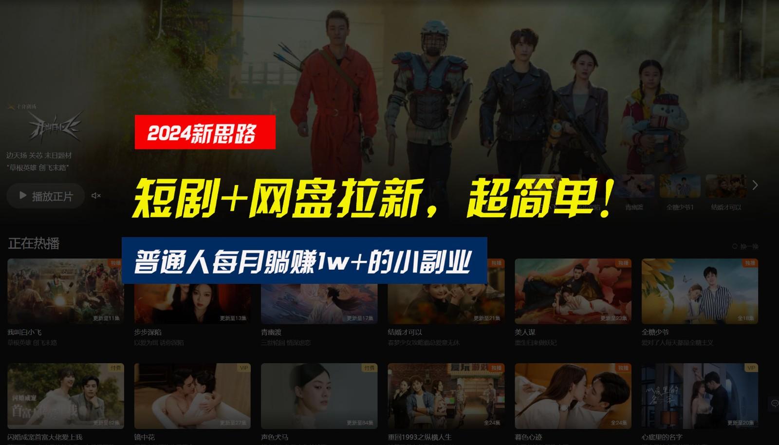 【新思路】短剧+网盘拉新，超简单，普通人每月躺赚1w+的小副业-搞个副业
