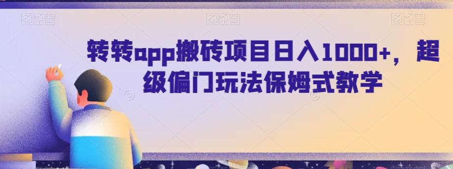 转转app搬砖项目日入1000+，超级偏门玩法保姆式教学-搞个副业