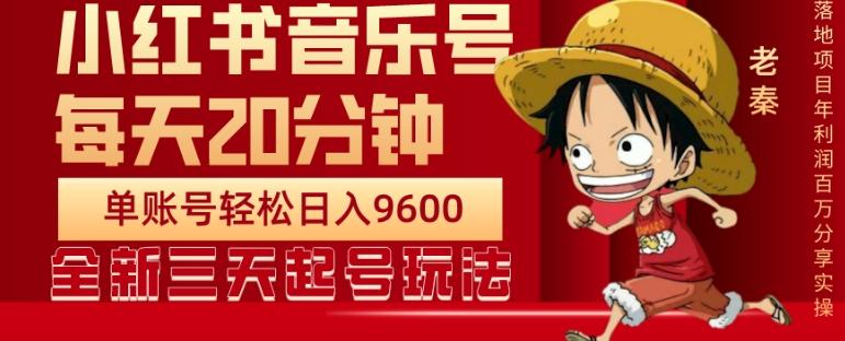 每天20分钟，小红书音乐单账号月入9600,傻瓜式操作，轻松挣钱-搞个副业
