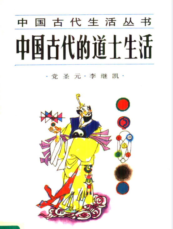 中国古代的道士生活pdf-搞个副业