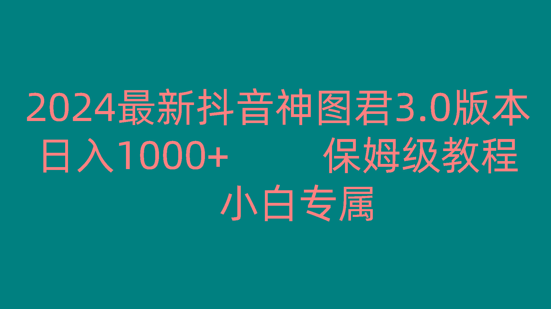 2024最新抖音神图君3.0版本 日入1000+ 保姆级教程 小白专属-搞个副业