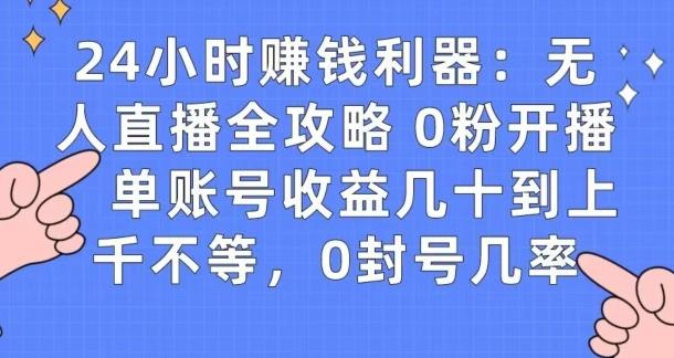 0粉开播20分钟赚135，30分钟学会上手实操，单账号收益几十到上千不等，0封号几率-搞个副业