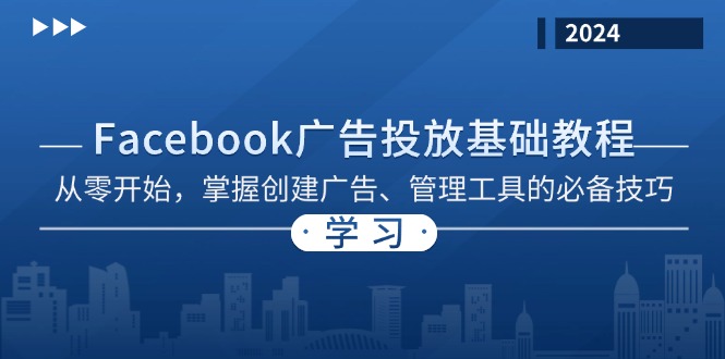 Facebook 广告投放基础教程：从零开始，掌握创建广告、管理工具的必备技巧-搞个副业