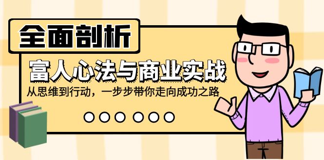 全面剖析富人心法与商业实战，从思维到行动，一步步带你走向成功之路-搞个副业