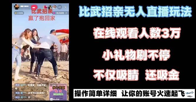 最近很火的无人直播“比武招亲”的一个玩法项目简单-搞个副业