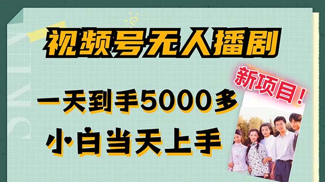 视频号无人播剧，拉爆流量不违规，一天到手5000多，小白当天上手，多…-搞个副业
