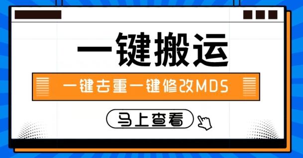 视频搬运一键去重一键修改MD5快速起号-搞个副业