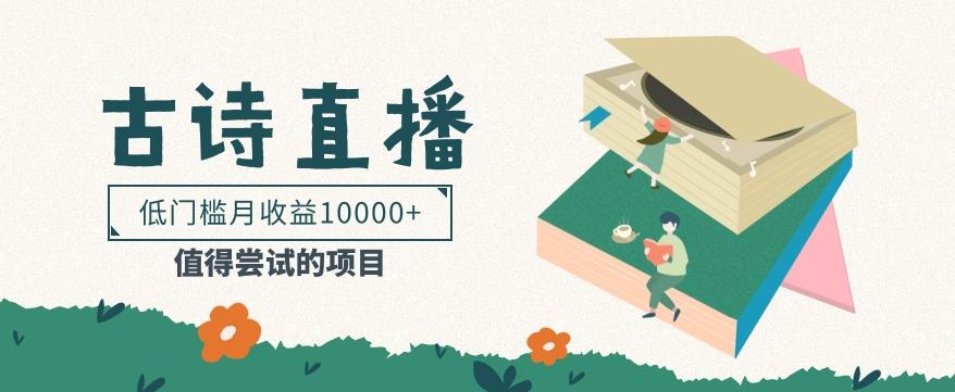 低门槛易操作的项目， 通过古诗朗诵直播赚取佣金，低门槛月收益万元【视频教程】-搞个副业