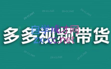 老贺·拼多多视频带货(更新至2024)-搞个副业