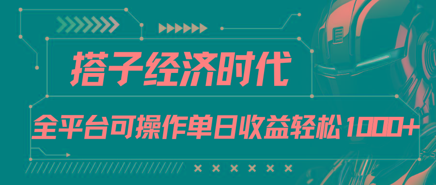 搭子经济时代小红书、抖音、快手全平台玩法全自动付费进群单日收益1000+-搞个副业