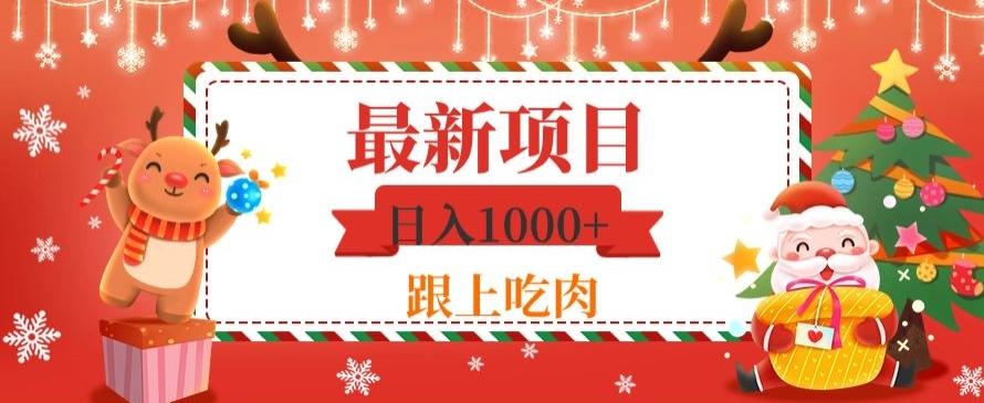 日入1000+，最新项目，0基础可操作-搞个副业