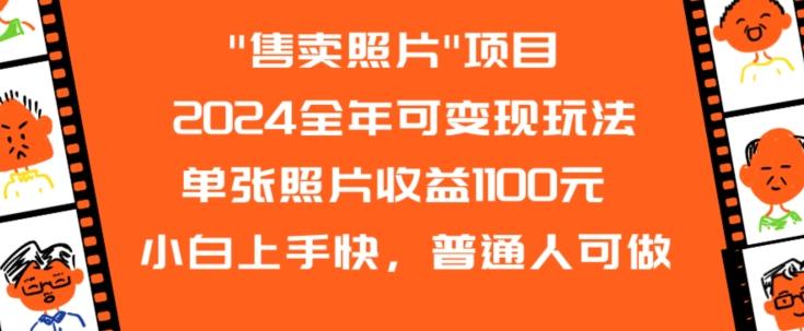 2024全年可变现玩法-搞个副业