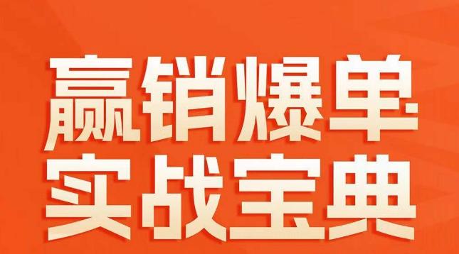 赢销爆单实战宝典，58个爆单绝招，逆风翻盘-搞个副业