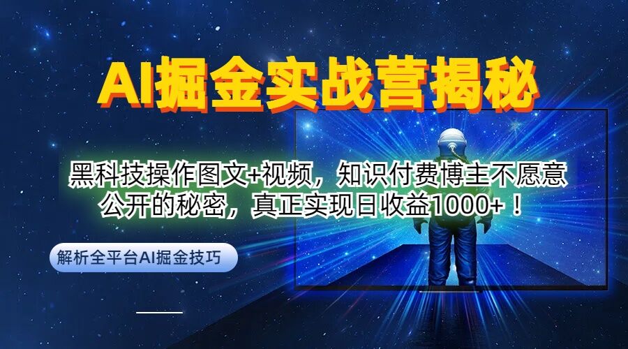 AI掘金实战营：黑科技操作图文+视频，知识付费博主不愿意公开的秘密，真正实现日收益1k【揭秘】-搞个副业