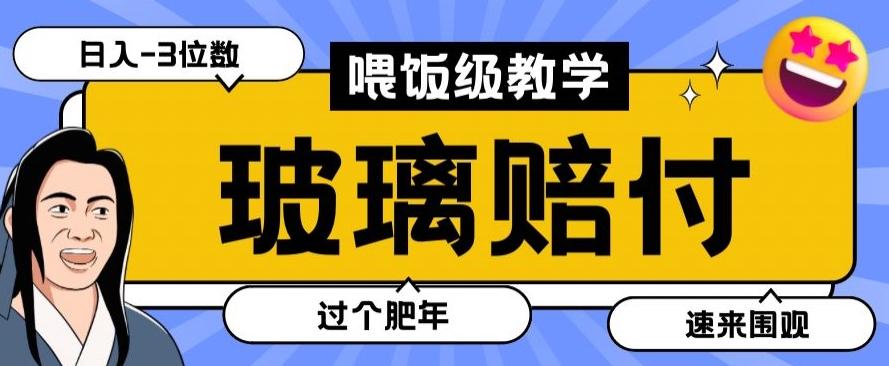 最新赔付玩法玻璃制品陶瓷制品赔付，实测多电商平台都可以操作【仅揭秘】-搞个副业