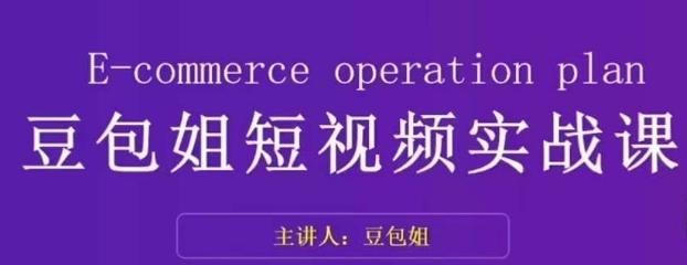 变现为王-豆包姐短视频实战课，了解短视频底层逻辑，找准并拆解对标账号，人物表现力-搞个副业