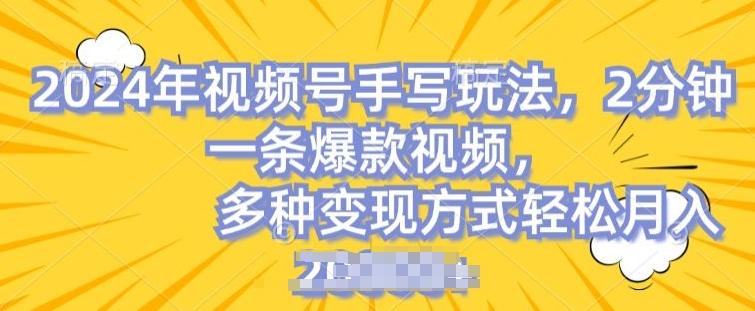 视频号手写账号，操作简单，条条爆款，轻松月入2w【揭秘】-搞个副业