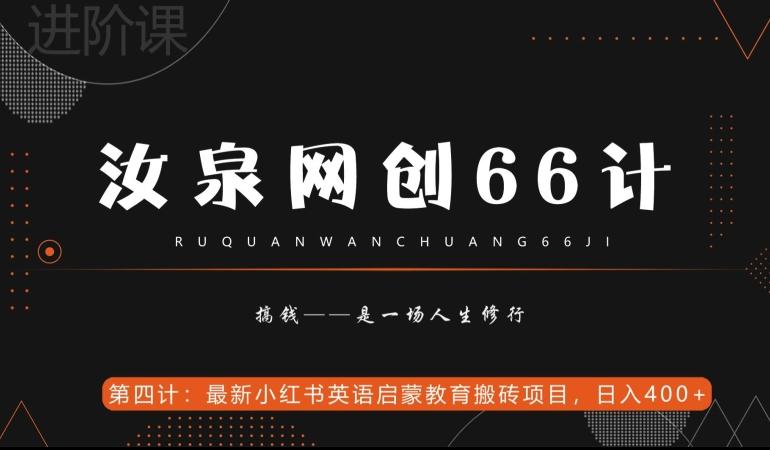 汝泉网创66计之第4计：最新小红书英语启蒙教育搬砖项目，日入400+【附工具】-搞个副业
