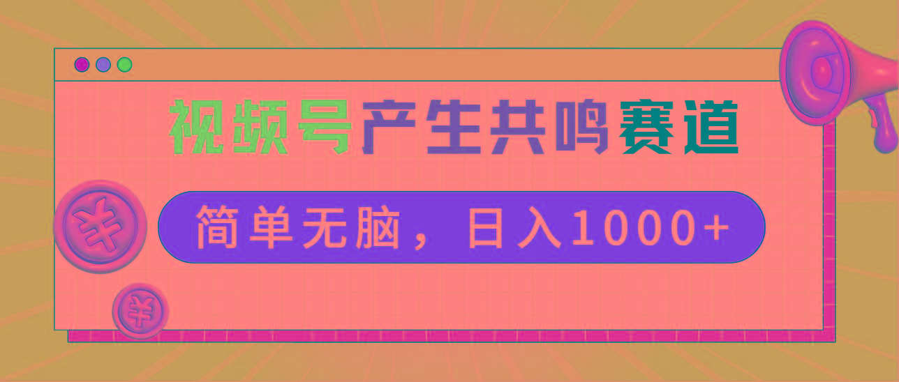 2024年视频号，产生共鸣赛道，简单无脑，一分钟一条视频，日入1000+-搞个副业