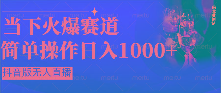 抖音半无人直播时下热门赛道，操作简单，小白轻松上手日入1000+-搞个副业