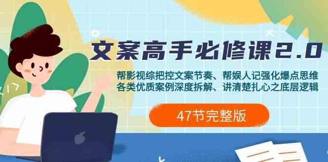 影视综纪文案高手必修课2.0：文案课/案例课/认知课/题材课/变现课/加餐课-搞个副业