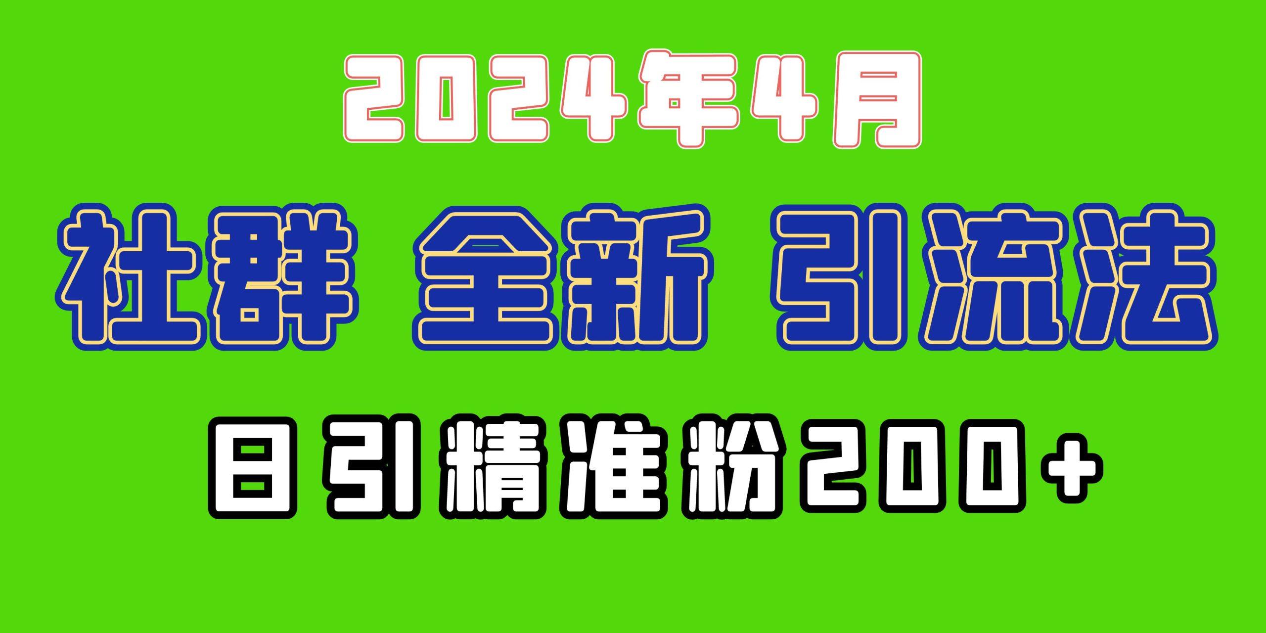 (9930期)2024年全新社群引流法，加爆微信玩法，日引精准创业粉兼职粉200+，自己…-搞个副业